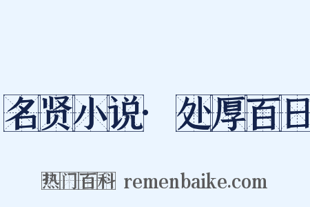 名贤小说·处厚百日是什么意思的图片